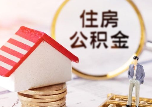 清镇怎么把住房公积金套出来（清镇公积金怎么能套出来）