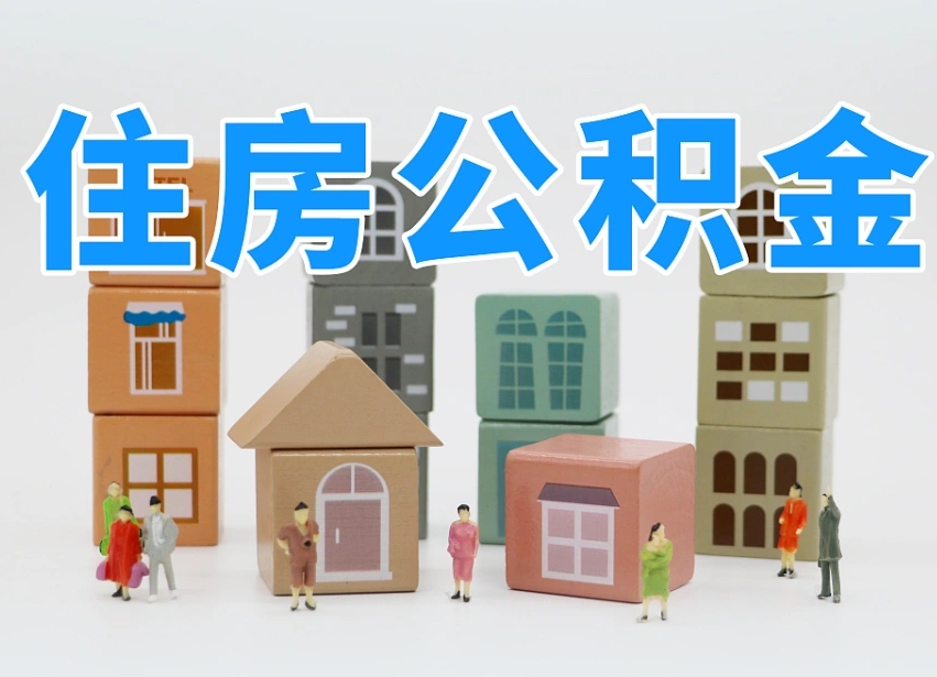 清镇住房公积金怎么补缴（清镇住房公积金怎么补缴需要去什么部门办理）