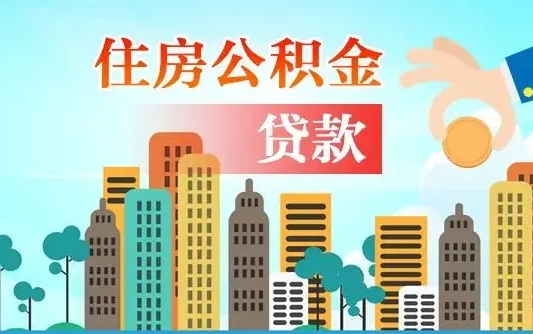 清镇不离职不买房怎么提取公积金（清镇欠了很多网贷想用公积金还）